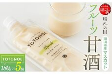 晴れの国フルーツ甘酒　TOTONOE　岡山県産マスカット　180g×5個