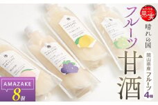 晴れの国フルーツ甘酒 AMAZAKE  4種 8個（岡山白桃・岡山県産ニューピオーネ・岡山県産レモン・岡山県産マスカット）