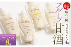 晴れの国フルーツ甘酒 TOTONOE 　4種 8個（岡山白桃・岡山県産ニューピオーネ・岡山県産レモン・岡山県産マスカット）
