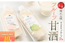 晴れの国フルーツ甘酒 AMAZAKE 2種 10個（岡山白桃・岡山県産マスカット）