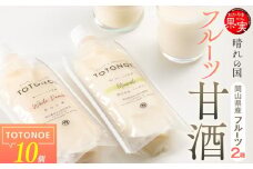 晴れの国フルーツ甘酒 TOTONOE 2種 10個（岡山白桃・岡山県産マスカット）