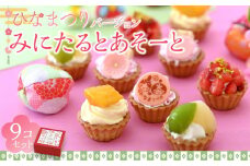 みにたると 9個 セット ひな祭りバージョン＜フレッシュタルトのお店STYLE＞