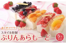 あとがけクラッシュカラメル スタイル特製ぷりんあらもーど 5個＜フレッシュタルトのお店STYLE＞