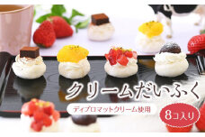 クリームだいふく 4種 8個 セット＜フレッシュタルトのお店STYLE＞