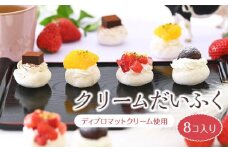 クリームだいふく 4種 8個 セット＜フレッシュタルトのお店STYLE＞