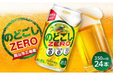 キリン のどごし ZERO＜岡山市工場産＞ 350ml 缶 × 24本 お酒 晩酌 飲み会 宅飲み 家飲み 宴会 ケース ギフト