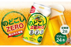 【定期便２回】キリン のどごし ZERO＜岡山市工場産＞ 350ml 缶 × 24本 お酒 晩酌 飲み会 宅飲み 家飲み 宴会 ケース ギフト