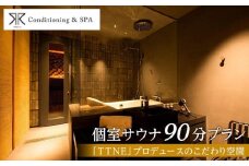 RR Conditioning & SPA　個室サウナ 90分プラン＜「TTNE」プロデュースのこだわり空間＞