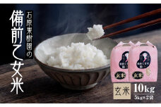【先行予約】令和7年産 石原果樹園の備前乙女米 玄米 10kg ( 5kg×2袋 ） お米 ライス 乳酸菌栽培 岡山県