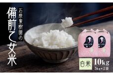 【先行予約】令和7年産 石原果樹園の備前乙女米 白米 10kg ( 5kg×2袋 ） お米 精米 白米 ライス 乳酸菌栽培 岡山県