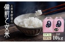 【先行予約】令和7年産 石原果樹園の備前乙女米 10kg ( 白米5kg + 玄米 5kg ）お米 精米 玄米 ライス 乳酸菌栽培 岡山県