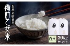 【先行予約】令和7年産 石原果樹園の備前乙女米 白米 20kg ( 10kg×2袋 ） お米 精米 白米 ライス 乳酸菌栽培 岡山県