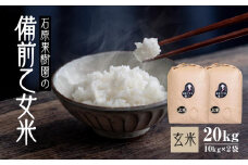 【先行予約】令和7年産 石原果樹園の備前乙女米 玄米 20kg ( 10kg×2袋 ) ライス お米 ライス 乳酸菌栽培 岡山県