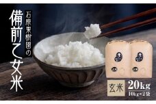 令和7年産 石原果樹園の備前乙女米 玄米 20kg ( 10kg×2袋 ) 【新米 米 お米 こめ おにぎり おむすび ご飯 ごはん ライス 乳酸菌栽培 岡山県産 岡山市 おすすめ 人気】