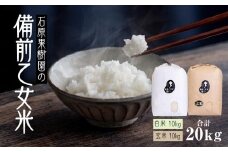 令和7年産 石原果樹園の備前乙女米 20kg ( 白米 10kg + 玄米10kg）お米 精米 玄米 ライス 乳酸菌栽培 岡山県