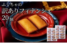 訳ありフィナンシェ20個入り