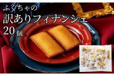 訳ありフィナンシェ20個入り