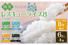 レスキューライス8（エイト） （8年保存アルファ化米）6食入 保存食 防災 お米 アケボノ 岡山県産
