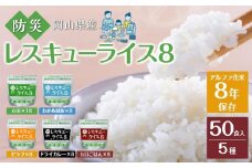 レスキューライス8（エイト） （8年保存アルファ化米）50食入 保存食 防災 お米 アケボノ 岡山県産