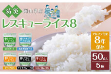 レスキューライス8（エイト） （8年保存アルファ化米）50食入 保存食 防災 お米 アケボノ 岡山県産