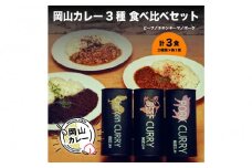 MARS LABオリジナル岡山カレー 3種食べ比べセット（各1食200ｇ入り 3食分)