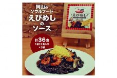 えびめしソース「岡山のソウルフード【えびめし】のソース」4人前3袋入り×3セット（計36人前）