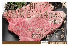 岡山　黒毛和牛　美星牛　A４等級以上　牛脂付き サーロイン　サーロインステーキ　約４００g　 約２００g×２枚　美星牧場