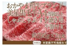 岡山　黒毛和牛　美星牛　A４等級以上　牛脂付き しゃぶしゃぶ　すき焼き　割り下　約４００g（約２００g×２個）　美星牧場　美星ミート