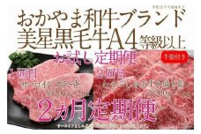 【定期便2か月】　岡山　黒毛和牛　美星牛　A４等級以上　牛脂付き　お試し定期便 合計約８００g（サーロイン約４００ｇしゃぶしゃぶすき焼き用約４００ｇ）生産者直送便  美星牧場　定期便