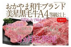 【定期便3か月】 岡山　黒毛和牛　美星牛　A４等級以上　牛脂付き　３か月　定期便 1回目3回目　サーロイン約400ｇ　2回目しゃぶしゃぶすき焼き用　約400ｇ　合計約1200g　3回定期便　生産者直送便　美星牧場　定期便