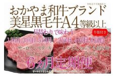 【定期便6か月】岡山　黒毛和牛　美星牛　A４等級以上　牛脂付き　6か月定期便 1・3・5回目サーロイン約400g　2・4・6回目しゃぶしゃぶすき焼き約400g　合計約２４００g　 生産者直送便　美星牧場　定期便