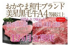 【定期便12か月】岡山　黒毛和牛　美星牛　A４等級以上　牛脂付き　１２か月定期便 合計約４８００g　 生産者直送便　美星牧場　定期便