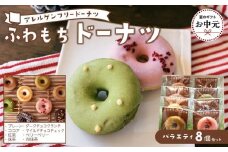 【お中元用】ふわもちドーナツ バラエティ8個セット[和-nagomi]【グルテンフリー・8大アレルギー対応】離島配送不可