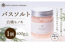 【お中元用】ホテルグランヴィア岡山 白桃 ヒノキ バスソルト  1瓶 400g
