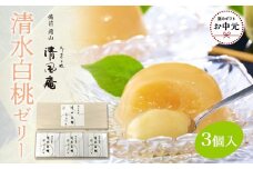【お中元用】備前岡山　御菓子処　清風庵　清水白桃ゼリー3個入
