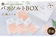 【お中元用】ホテルグランヴィア岡山 白桃 ヒノキ バスソルトBOX　8袋（1袋40g）