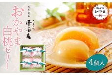 【お中元用】備前岡山　御菓子処　清風庵　おかやま白桃ゼリー4個入
