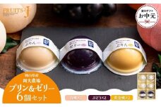 【お中元用】岡大農場 岡山県産 ぷりん・ゼリー 6個入り