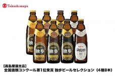 全国酒類コンクール第1位受賞　独歩ビールセレクション（4種8本）＜宮下酒造＞
