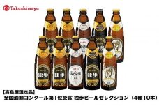 全国酒類コンクール第1位受賞　独歩ビールセレクション（4種10本）＜宮下酒造＞