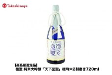 極聖 純米大吟醸「天下至聖」雄町米2割磨き720ml＜宮下酒造＞
