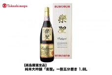純米大吟醸「楽聖」一割五分磨き　1.8L＜宮下酒造＞