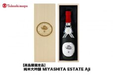 純米大吟醸 MIYASHITA ESTATE Aji＜宮下酒造＞