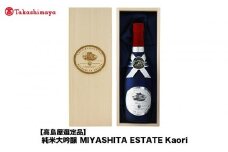 純米大吟醸 MIYASHITA ESTATE Kaori＜宮下酒造＞