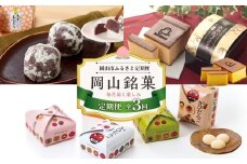 【定期便 3回】岡山銘菓 定期便（大手まんぢゅう・廣榮堂 元祖きびだんご・卵娘庵のカステラ）