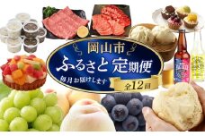 【定期便12回】岡山市の特産品を毎月お届けします （お肉・お酒・スイーツ・アイス・フルーツ）