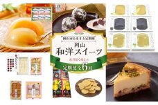 【定期便 6回】岡山和洋スイーツ（大手まんぢゅう・フルーツゼリー・岡山銘菓 詰合せ ・白桃ゼリー・柚子せんべい・ラムチーズケーキ）
