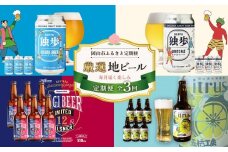 【定期便3回】岡山市 厳選 地ビールを毎月お届け！ （独歩ビール・ファジビール・ Citrusビール）