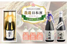 【定期便 3回】岡山市 厳選 日本酒を毎月お届け！（極聖 純米大吟醸・桃太郎 鬼退治・きびの吟風 大吟醸）