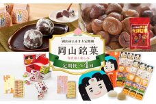 【4回 定期便】岡山銘菓 定期便（大手まんぢゅう・天津甘栗・廣榮堂 岡山銘菓 詰合せ 3種・きなこセットきびだんご）